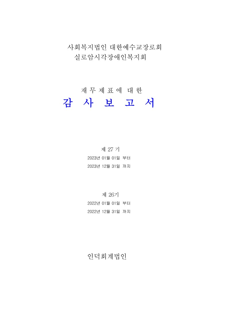 2023년 외부감사보고서