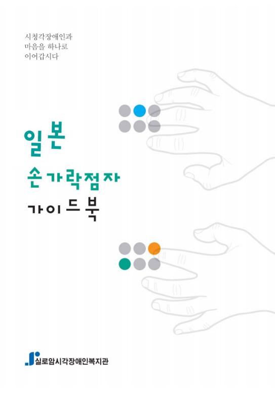  2021년 일본손가락점자 가이드북 썸네일