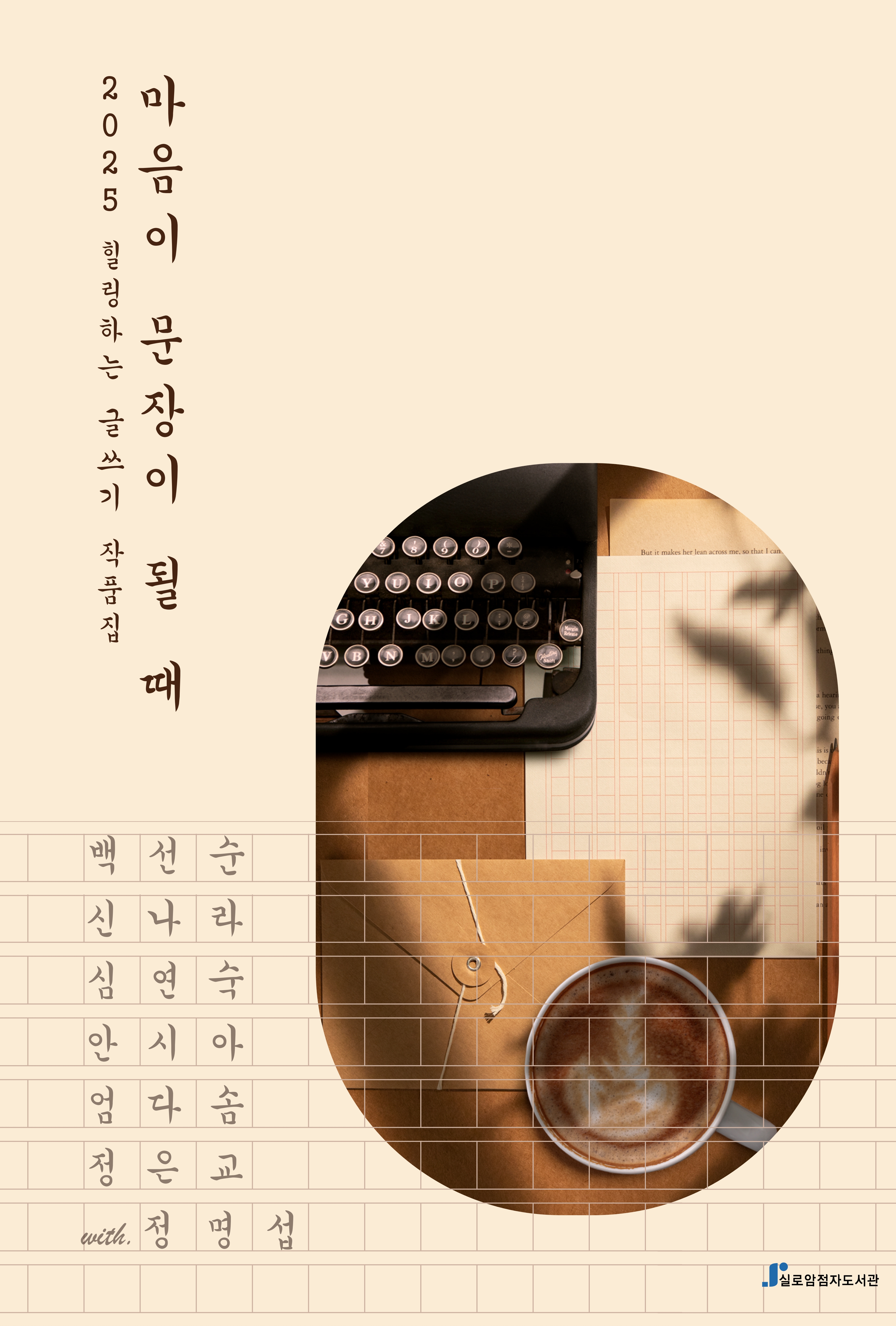 실로암 앤솔러지 마음이 문장이 될 때-2025 힐링하는 글쓰기 작품집 썸네일
