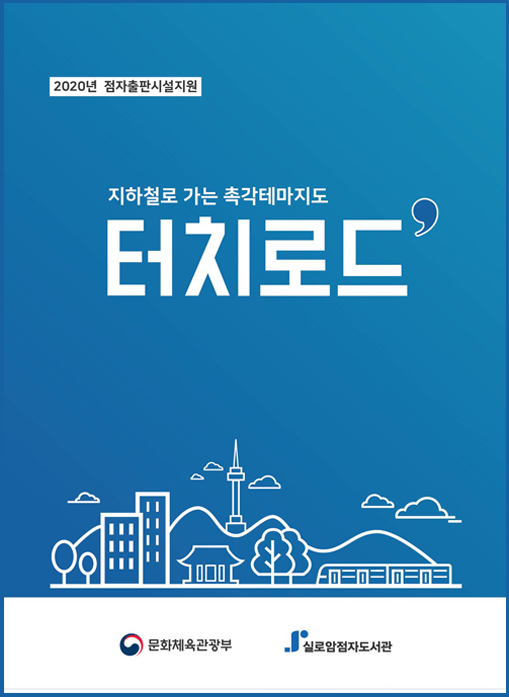[기획] 촉각테마지도 터치로드(비매품) 썸네일