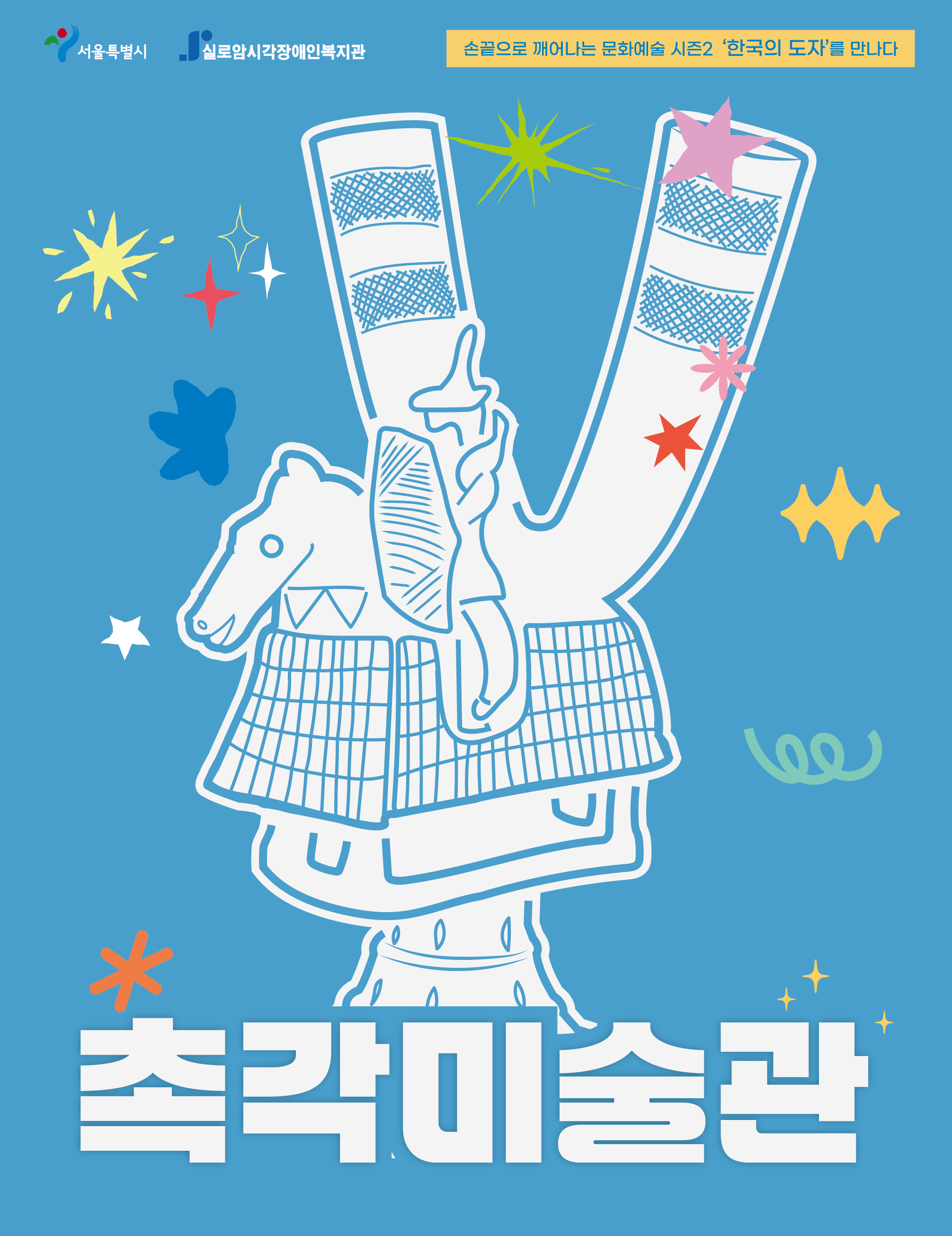  [기획]촉각미술관 시즌2 한국의도자를 만나다(비매품) 썸네일