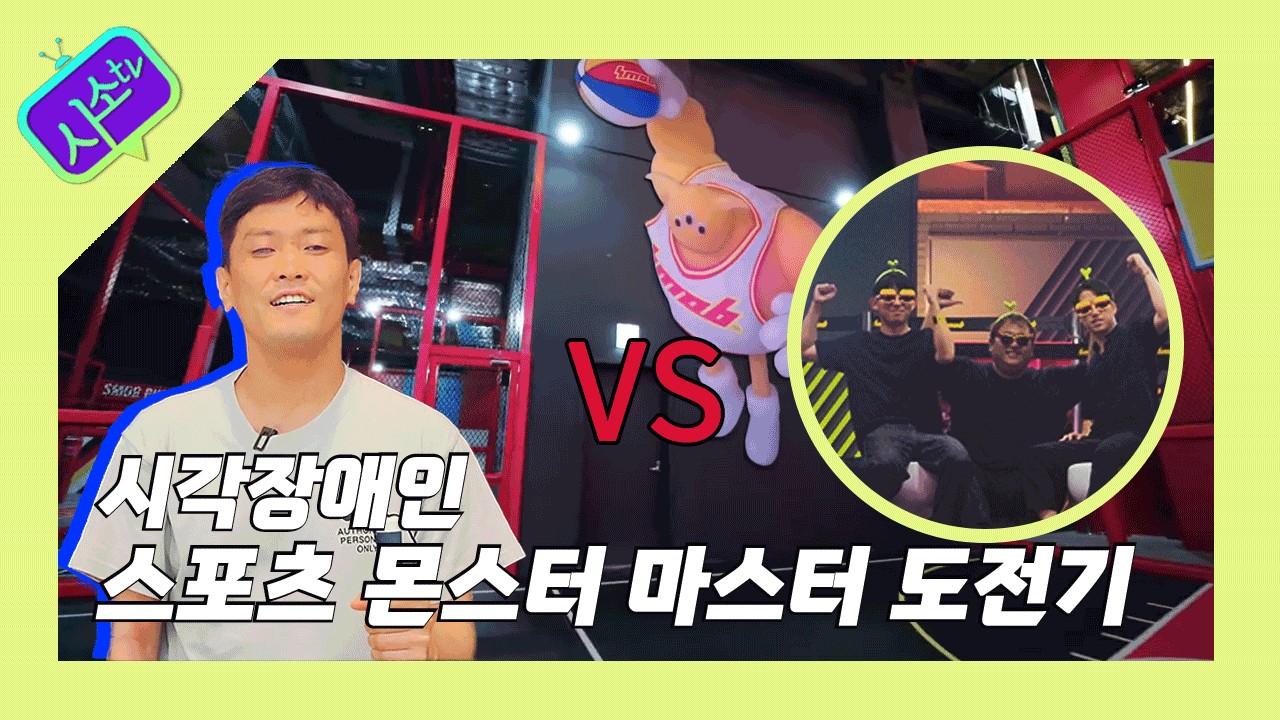 [영상미디어팀] 시각장애인의 소소한 이야기, 시소TV 9월 영상 업로드 썸네일