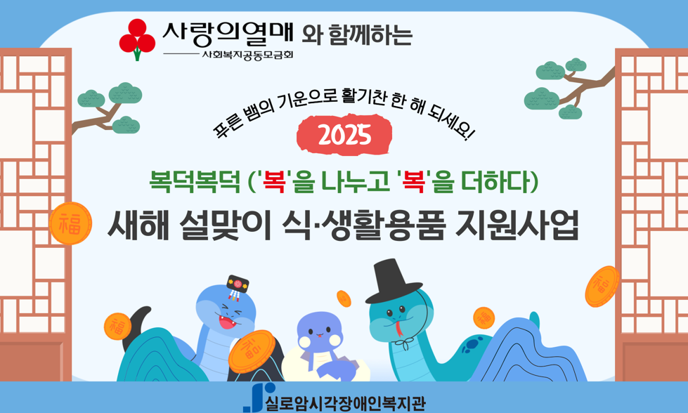 [기획통합사례지원팀] 2025년 새해 설맞이 식·생활용품 지원사업 : 복덕복덕 (‘복’을 나누고 ‘복’을 더하다) 썸네일