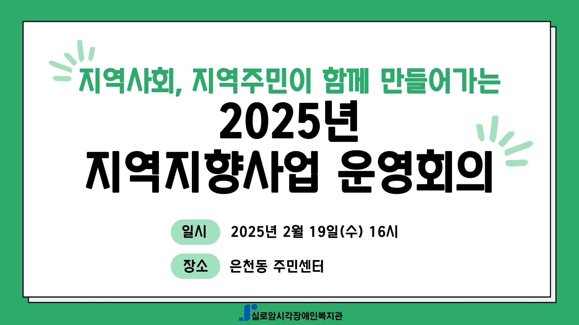 [기획통합사례지원팀] 2025 지역사회, 지역주민이 함께 만들어가는 지역지향사업「이웃 정(情) 나눔 활동」운영회의 썸네일
