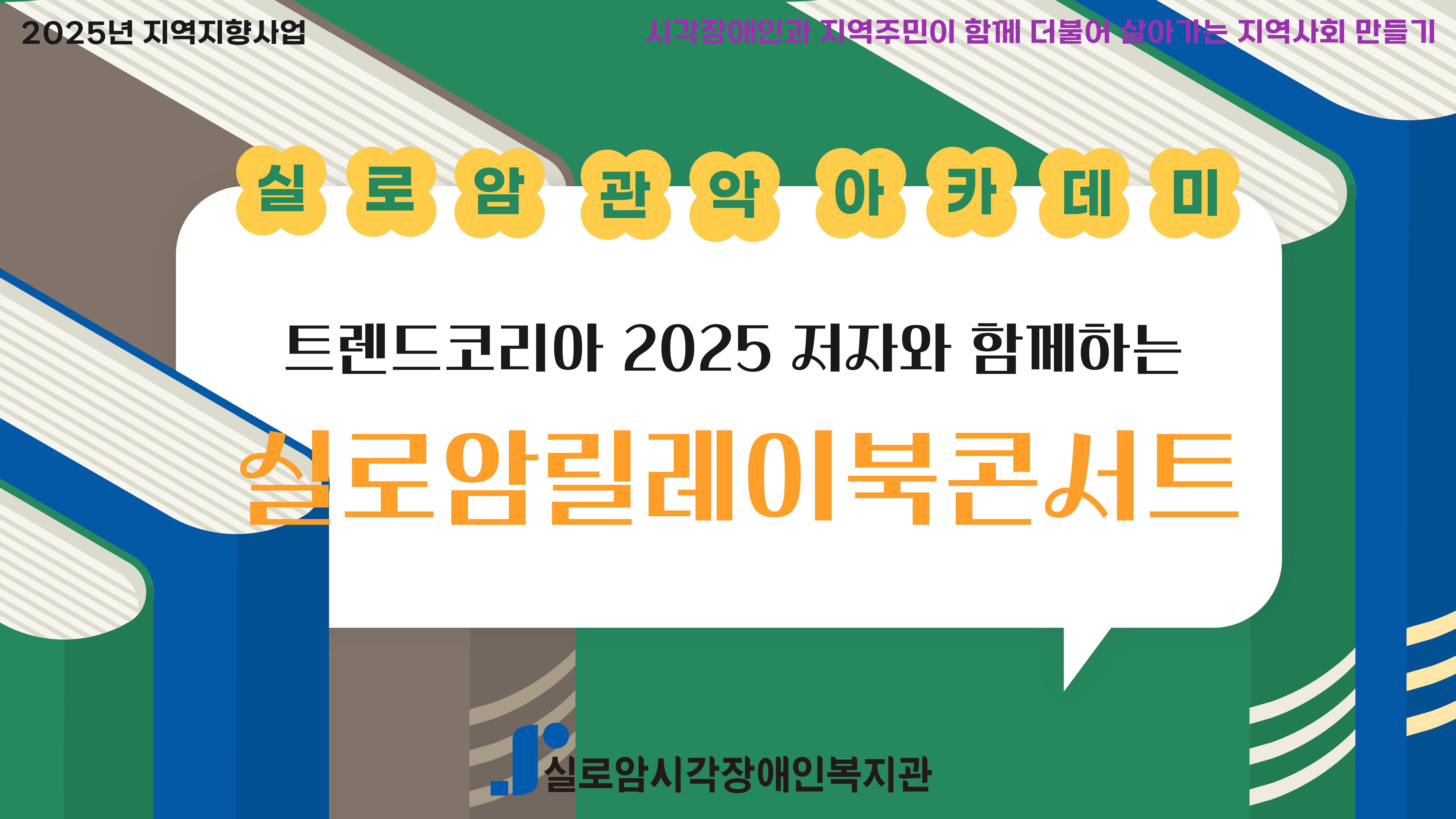[기획통합사례지원팀] 2025년 실로암 관악 아카데미 1기(1차)_ 「릴레이 북콘서트-“트렌드 코리아 2025”」 썸네일