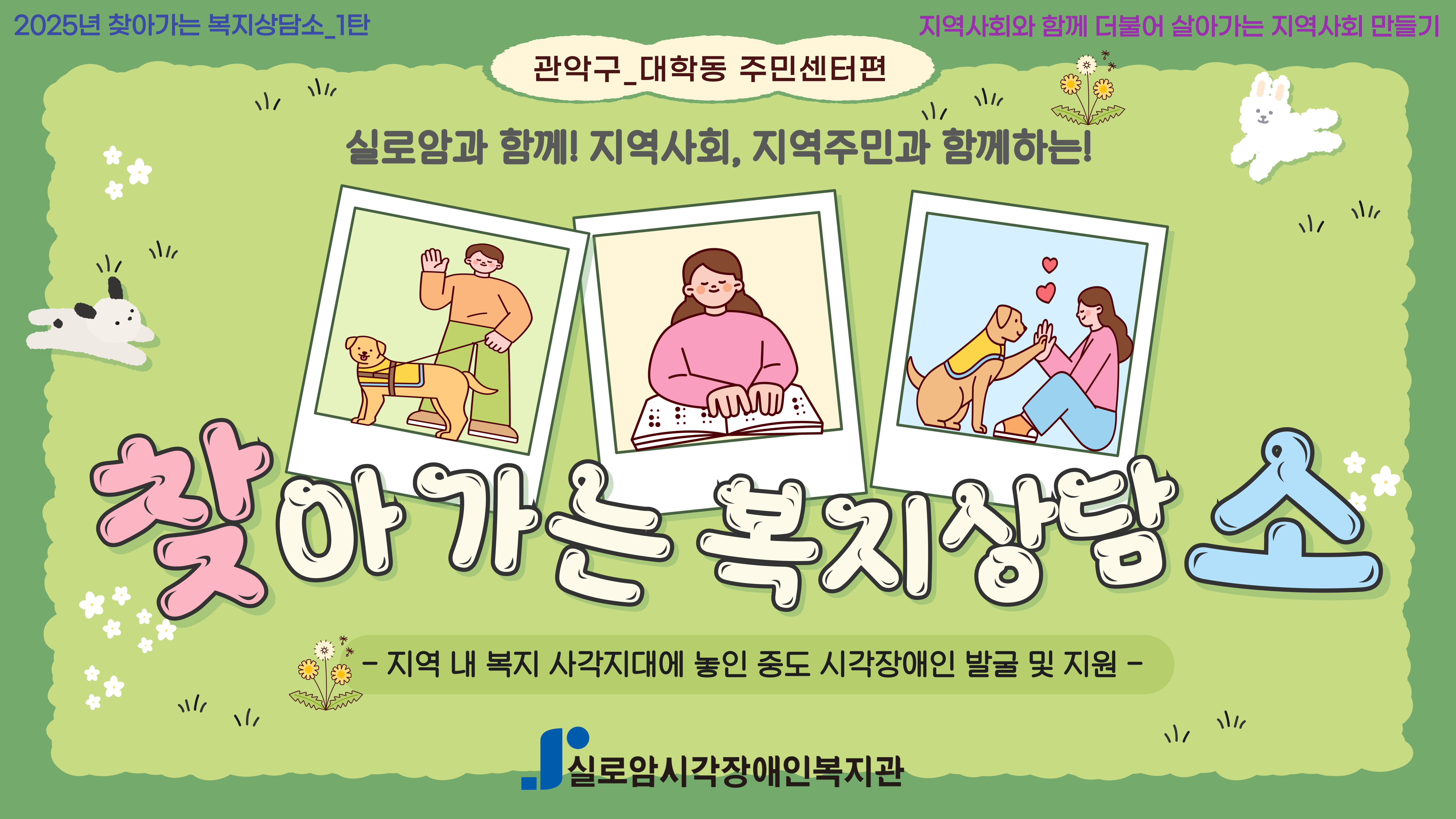 2025년 찾아가는 복지상담소 1차_관악구, 대학동 주민센터편 썸네일