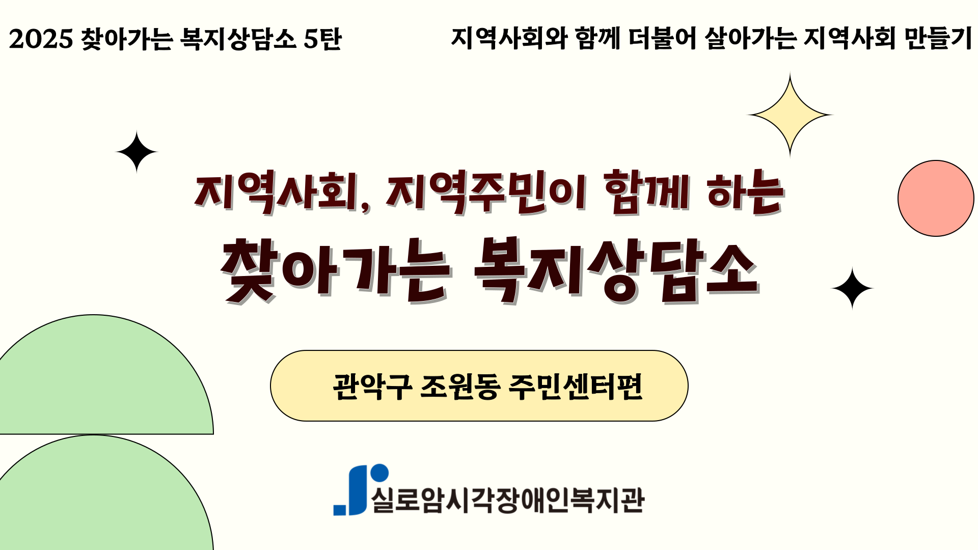 [기획통합사례지원팀] 2025년 찾아가는 복지상담소 5차_관악구, 조원동 주민센터편 썸네일