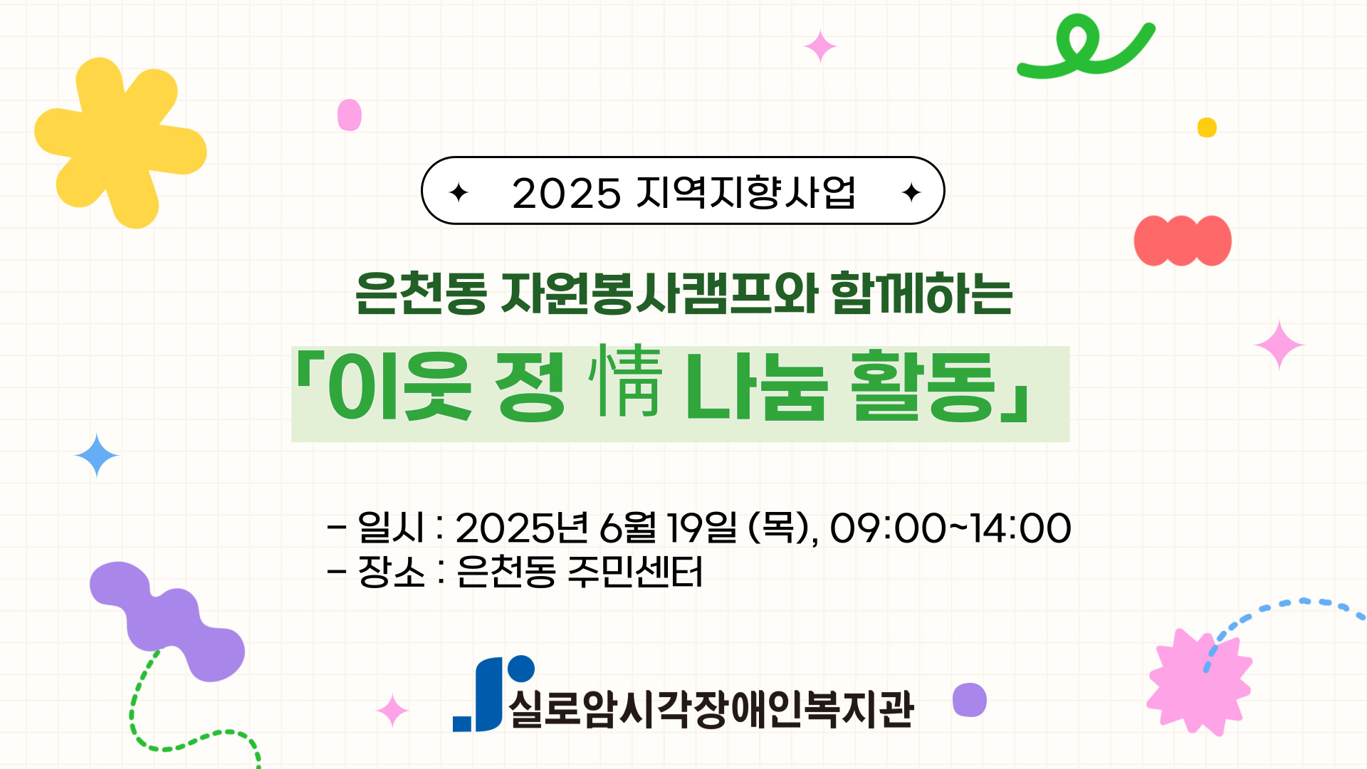 [기획통합사례지원팀] 은천동 자원봉사캠프와 함께하는 지역연계활동 「이웃 정(情) 나눔 활동」2차   썸네일