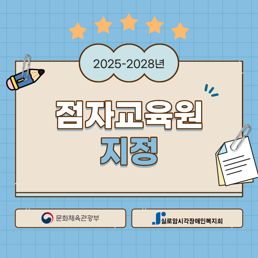 [점역팀] 실로암시각장애인복지회, 2025년 점자교육원 지정