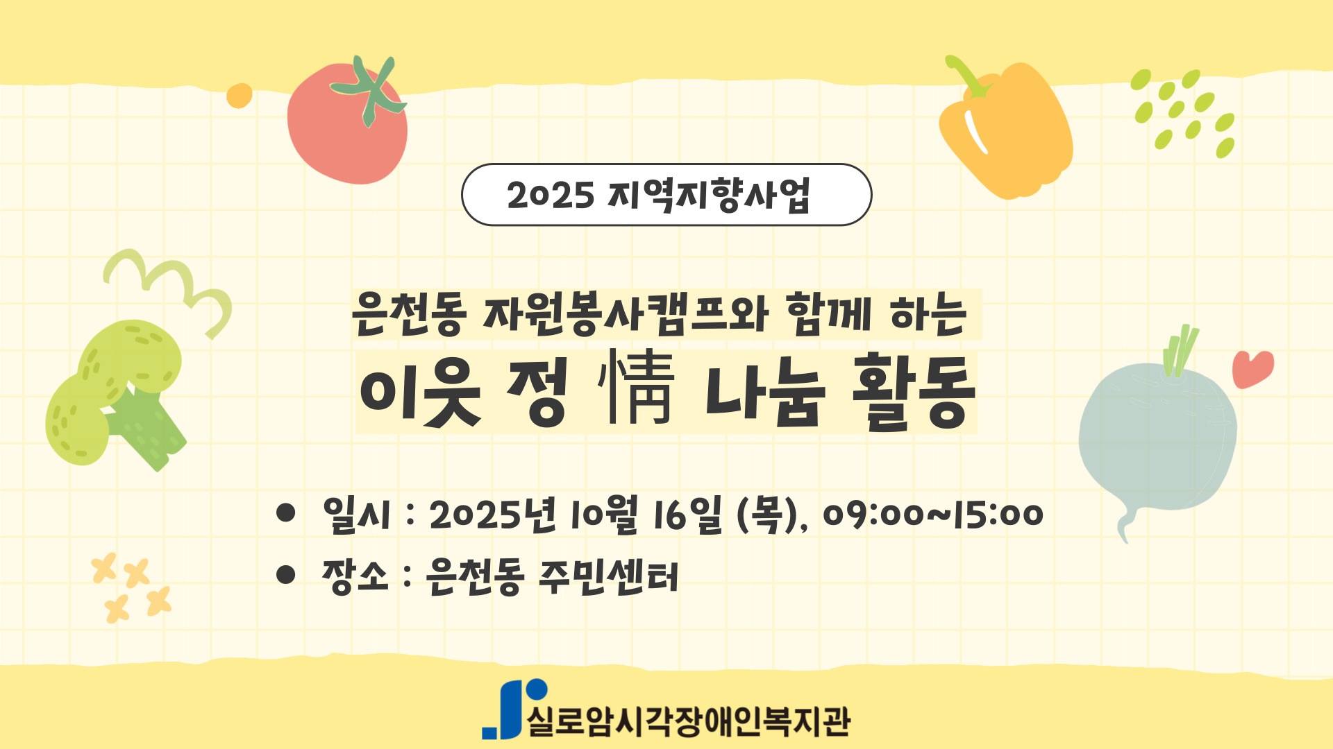 [기획통합사례지원팀] 은천동 자원봉사캠프와 함께하는 지역연계활동 「이웃 정(情) 나눔 활동」5차   썸네일