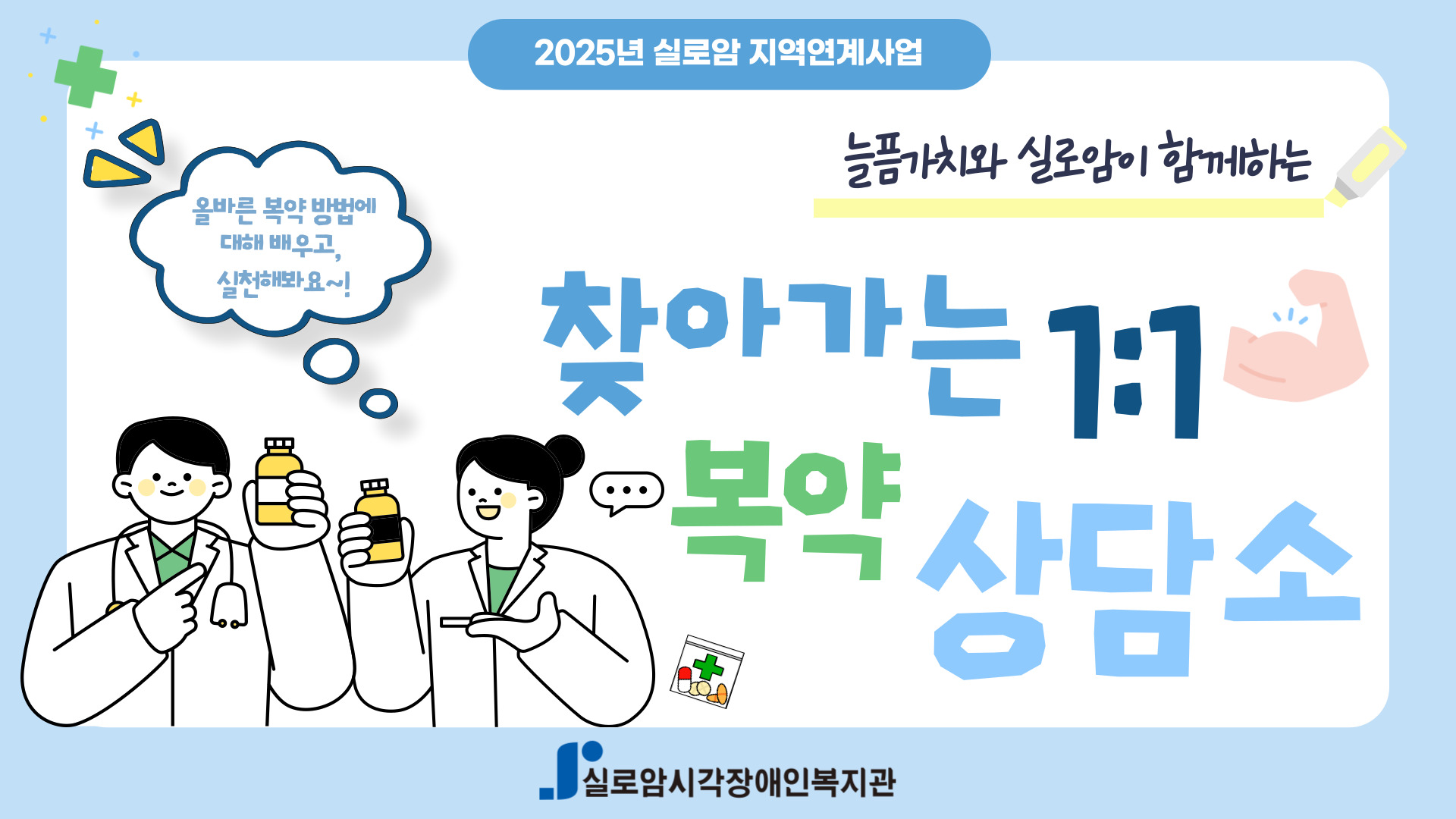 [기획통합사례지원팀] 2025년 늘픔가치와 실로암이 함께하는 찾아가는 1:1 복약상담소 1차 썸네일