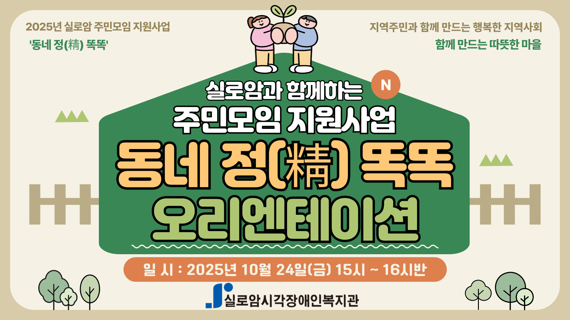 [기획통합사례지원팀] 실로암 주민모임 지원사업 「동네 정(情) 똑똑」오리엔테이션 썸네일