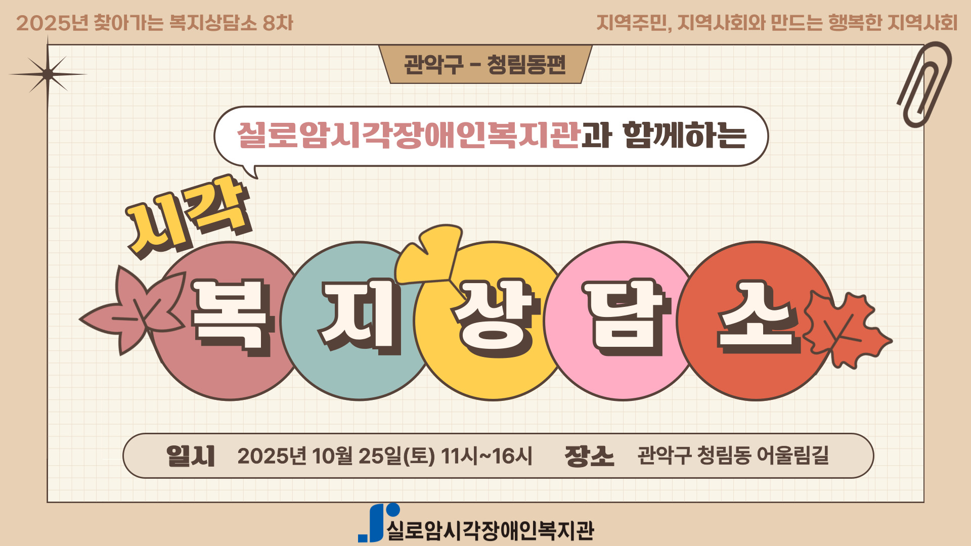 [기획통합사례지원팀] 2025년 찾아가는 복지상담소 8차_관악구/청림동 썸네일