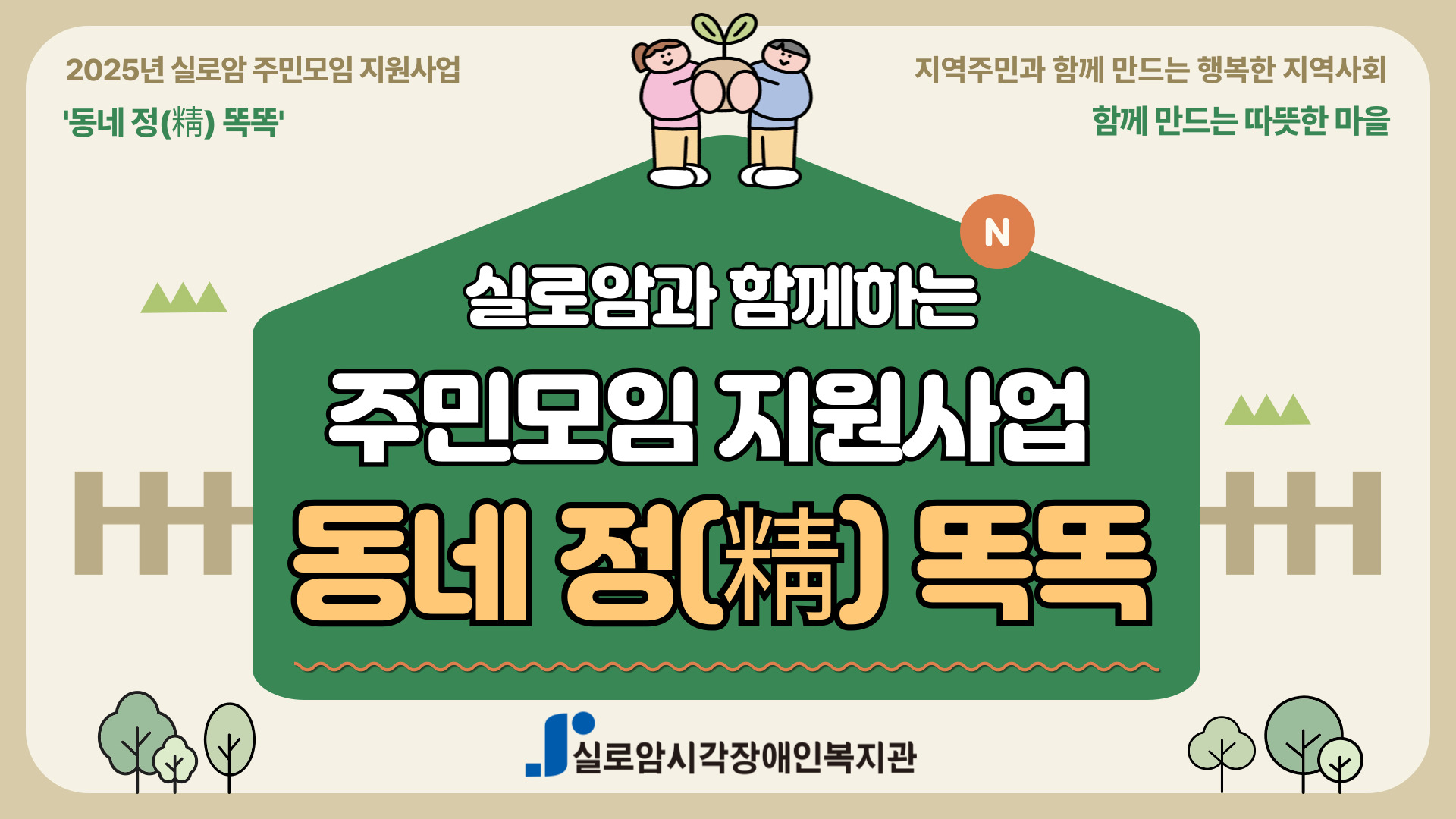 [기획통합사례지원팀] 실로암 주민모임 지원사업 「동네 정(情) 똑똑」운영  썸네일