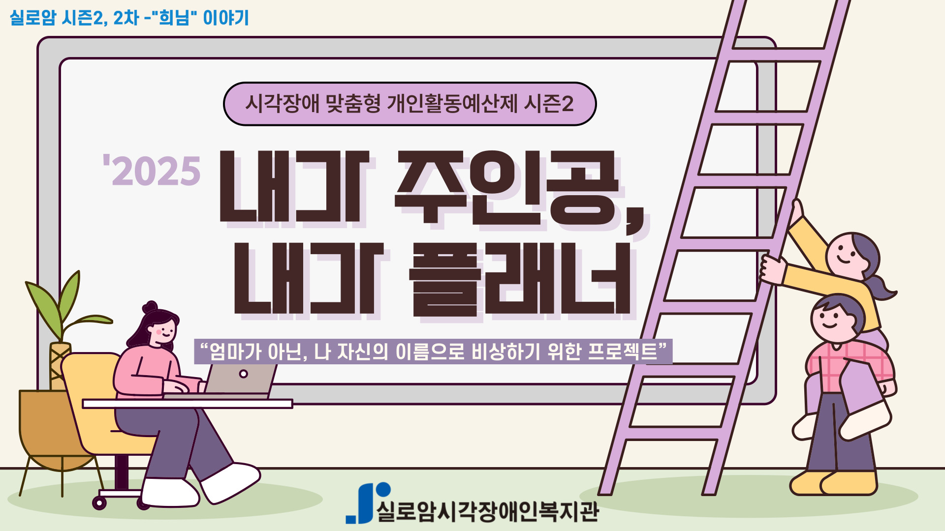 [기획통합사례지원팀] 시각장애 맞춤형 개인활동예산제 「내가 주인공, 내가 플래너」시즌 2, 2차 - 희님의 이야기 썸네일