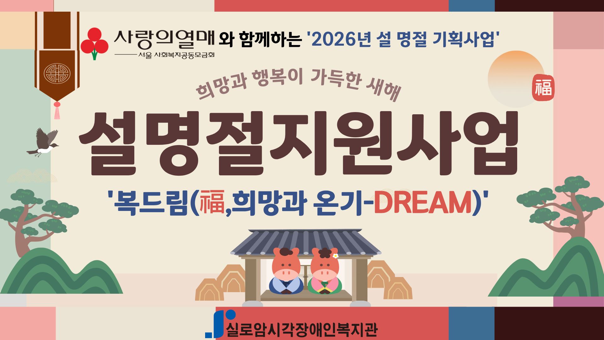 [지역사회통합서비스팀] 2026년 설맞이, 시각장애인의 행복하고 건강한 설명절을 위한 설명절지원사업 「복드림(福, 희망과 온기-Dream)」