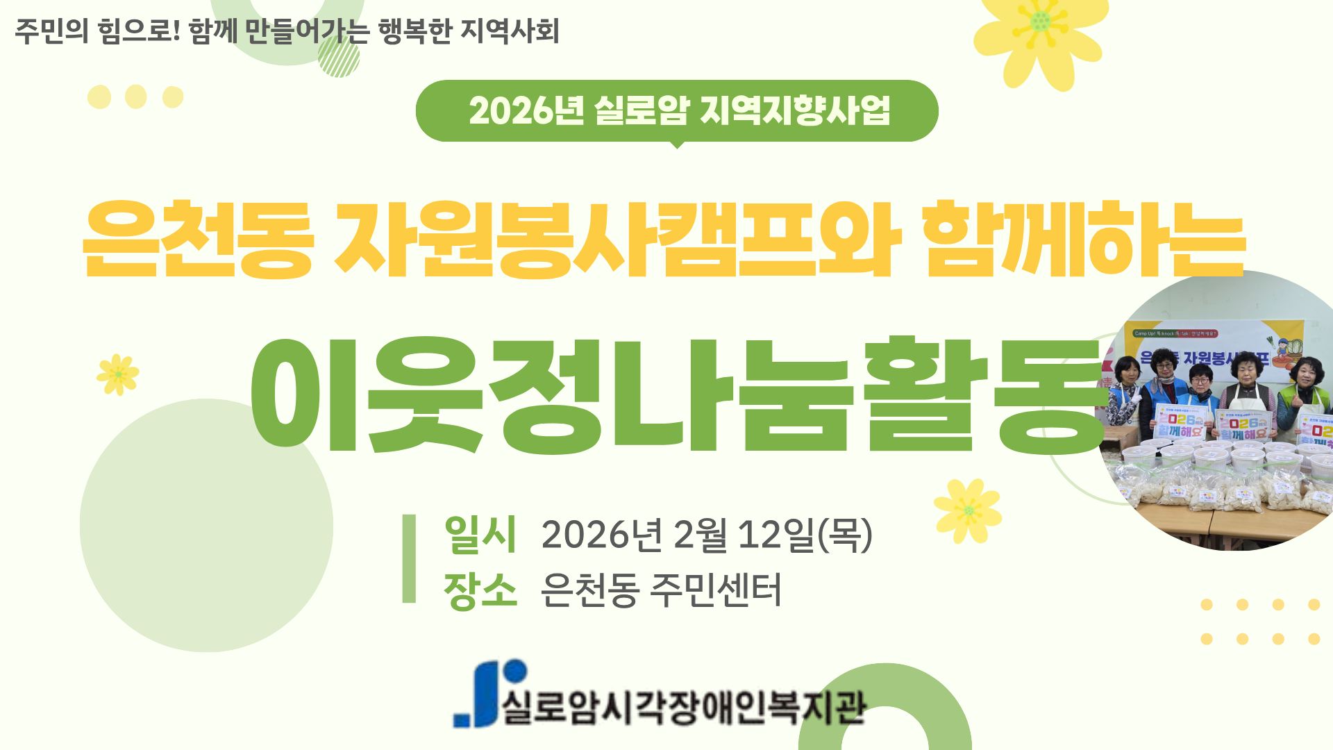 [지역사회통합서비스팀] 은천동 자원봉사캠프와 함께하는 지역연계나눔활동 「이웃 정(情) 나눔 활동」1회차