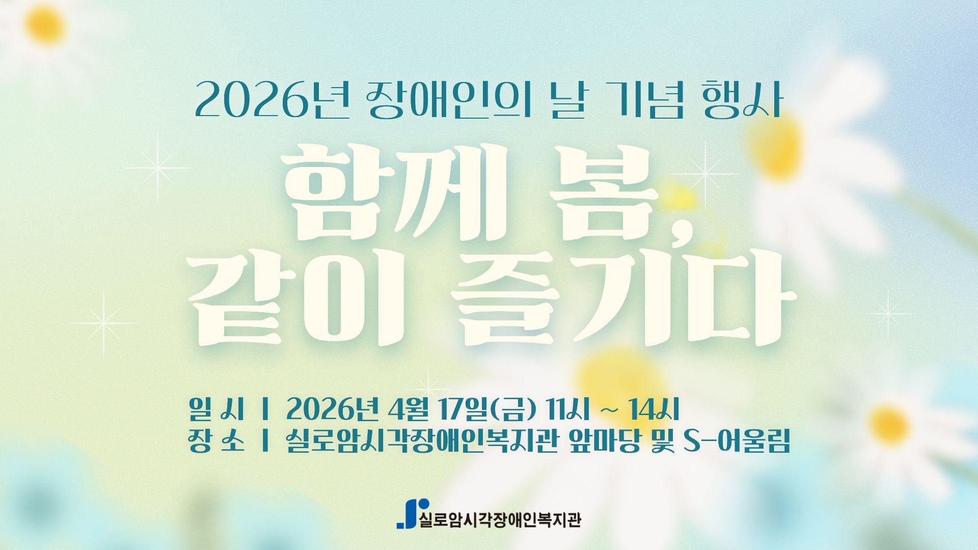 2026년 장애인의 날 기념 행사 「함께 봄, 같이 즐기다」 썸네일