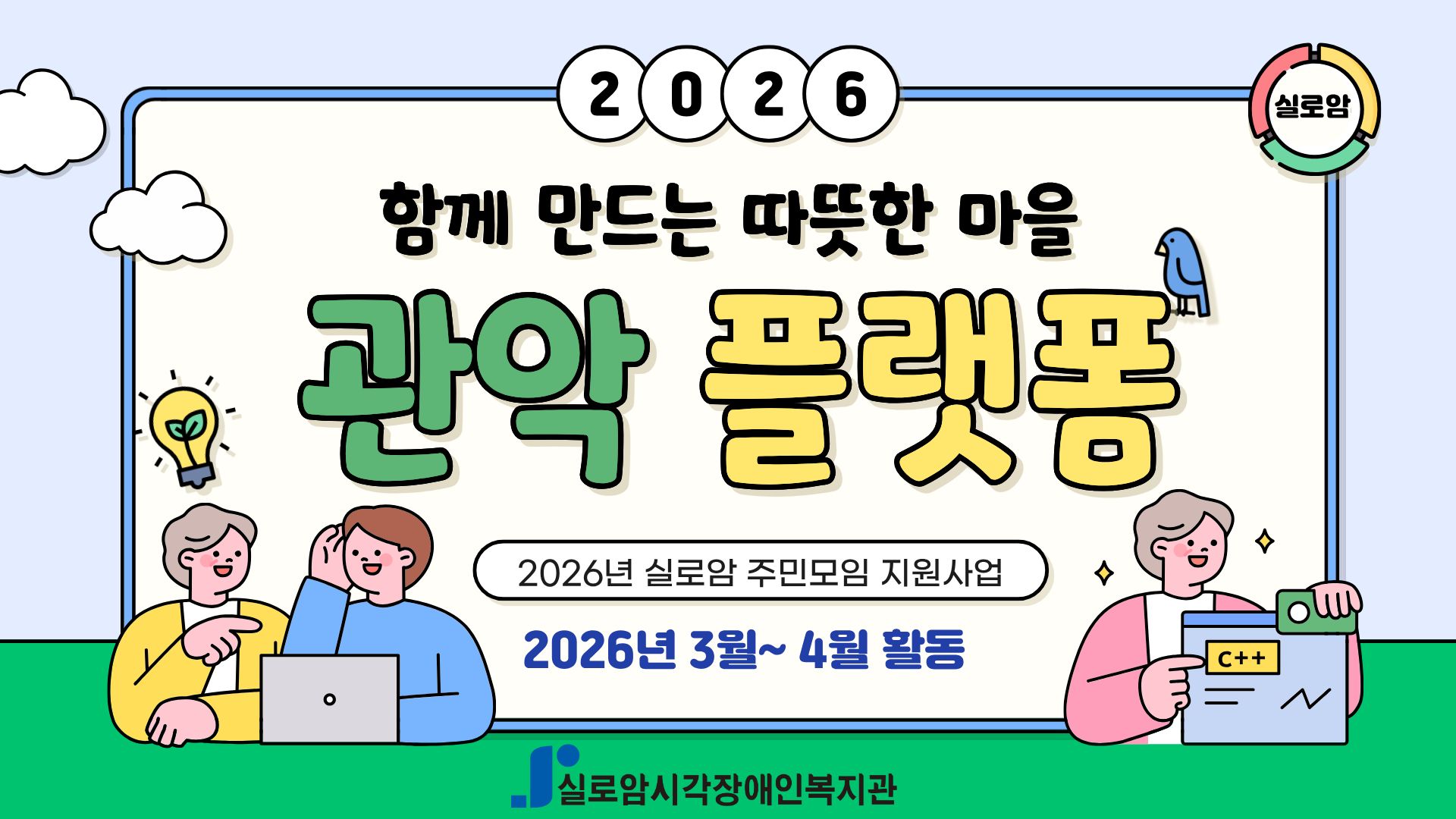 [지역사회통합서비스팀] 2026년 실로암 지역주민 모임 지원사업 「관악 플랫폼」활동 소식 (3,4월) 썸네일