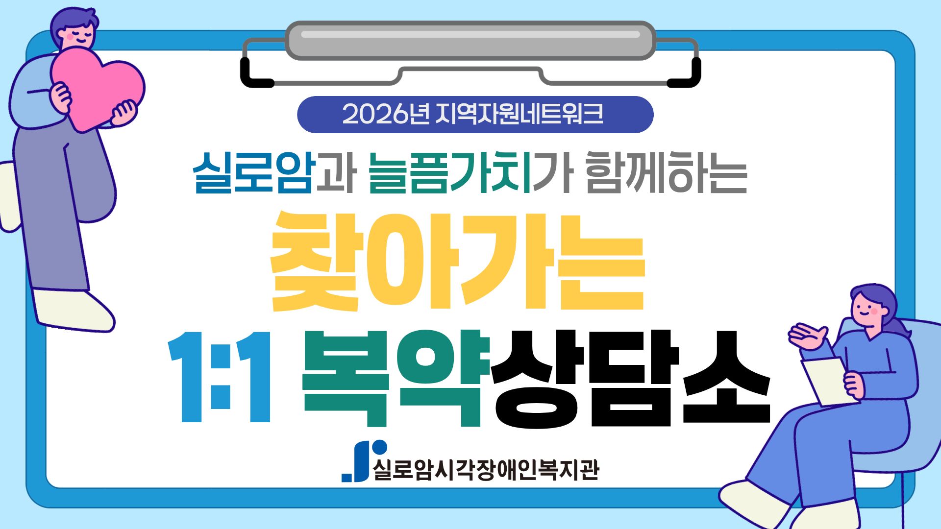 [지역사회통합서비스팀] 2026년 실로암과 늘픔가치가 함께하는「찾아가는 1:1 복약상담소」1차 썸네일