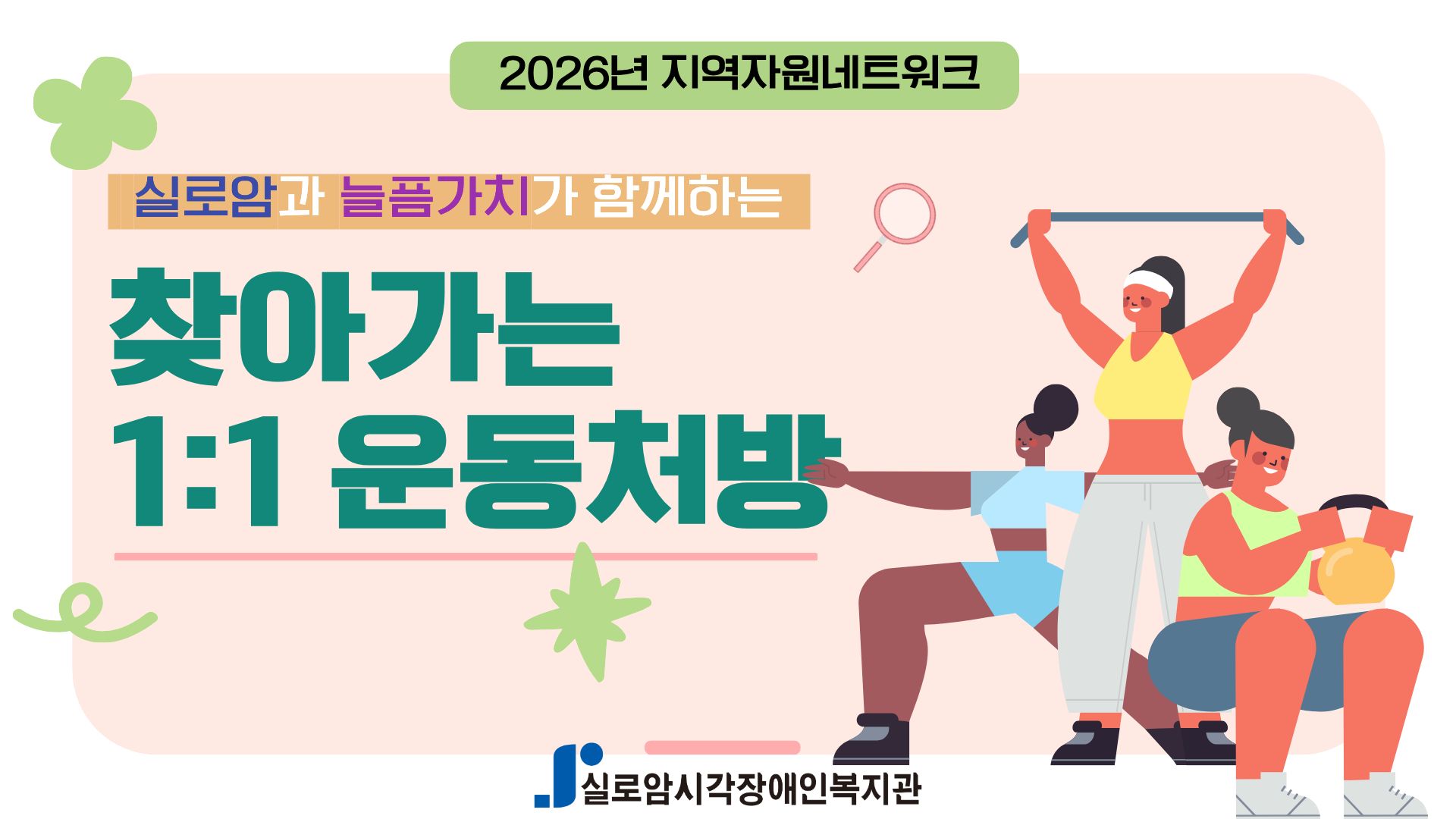 [지역사회통합서비스팀] 2026년 실로암과 늘픔가치가 함께하는 「찾아가는 1:1 운동처방」 썸네일
