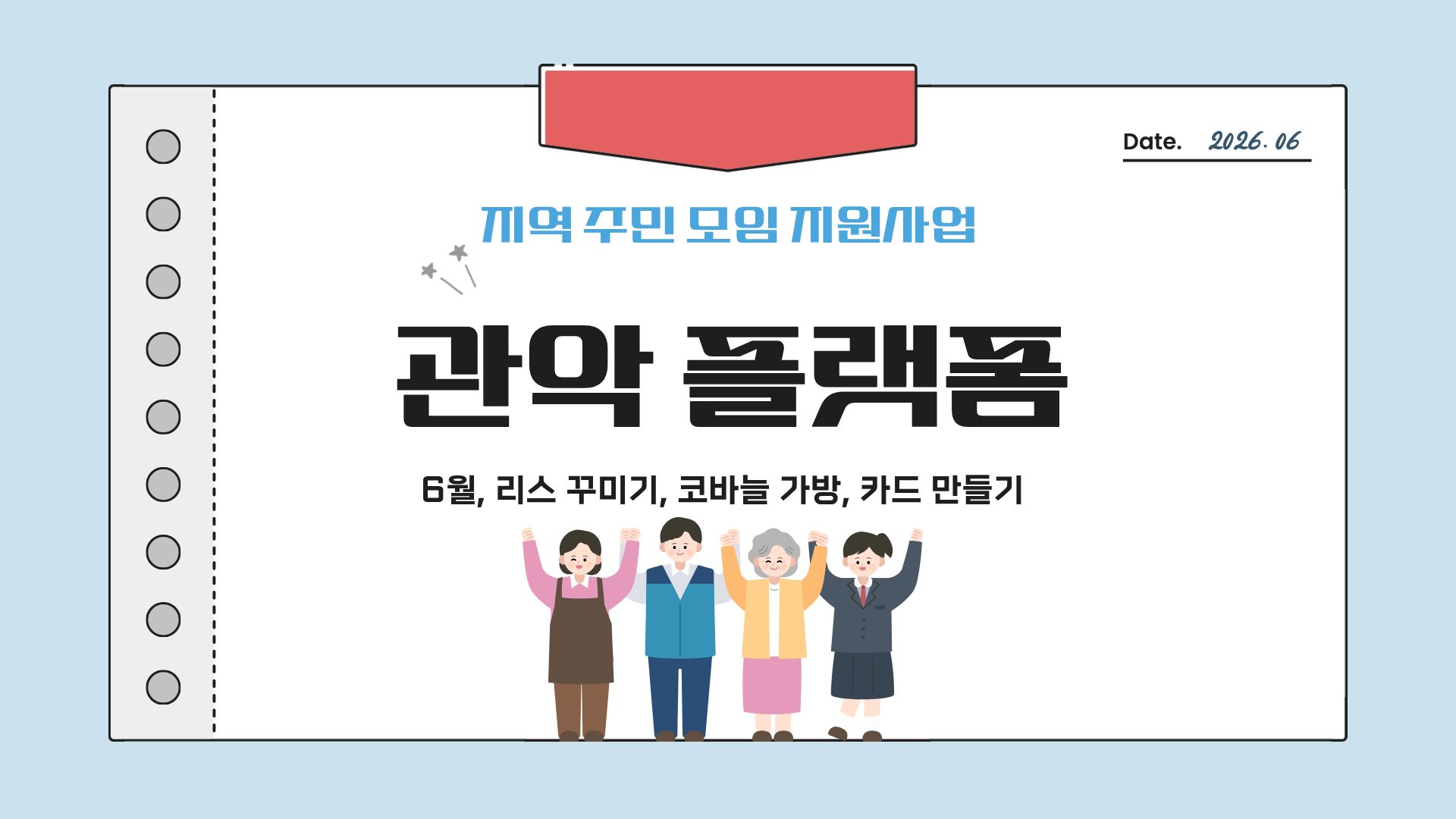  [나눔홍보팀] 2026년 실로암 지역주민 모임 지원사업 「관악 플랫폼」활동 소식 (6월) 썸네일