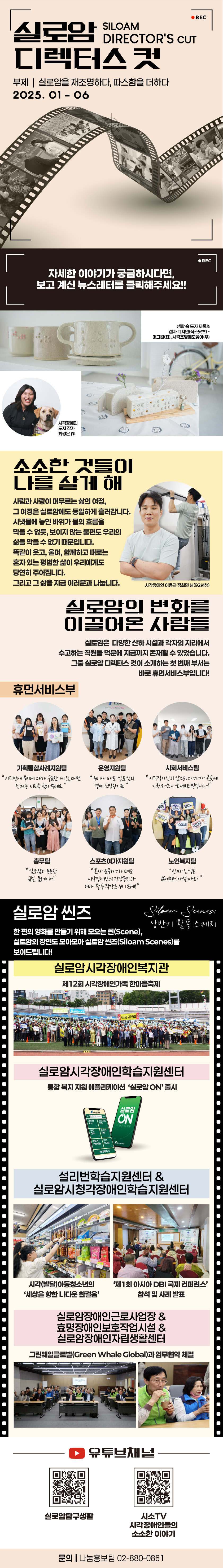 [웹진] 실로암 디렉터스 컷 - 부제 : 실로암을 재조명하다, 따스함을 더하다 썸네일