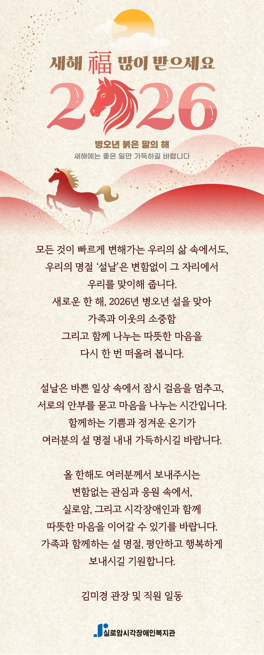 2026년 설날인사, 병오년 붉은말의 해가 밝았습니다. 썸네일