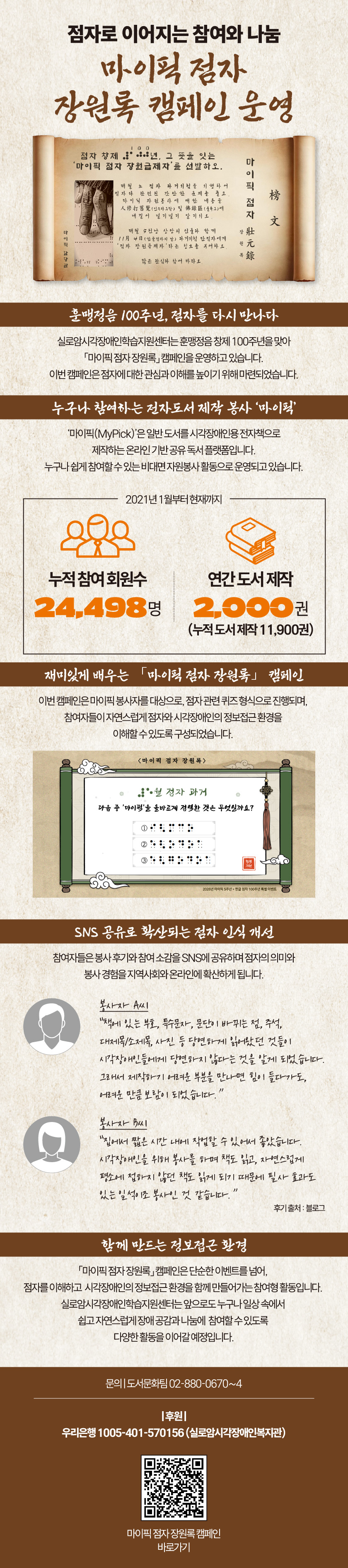 점자로 이어지는 참여와 나눔, 마이픽 점자 장원록 캠페인 운영 썸네일