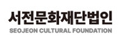 서전문화재단법인배너