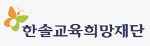 한솔교육희망재단배너
